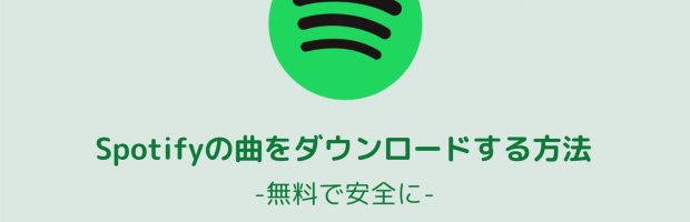 Spotifyの曲を無料でダウンロードする方法：安全なPCソフトSonggetと危険なツールの違い