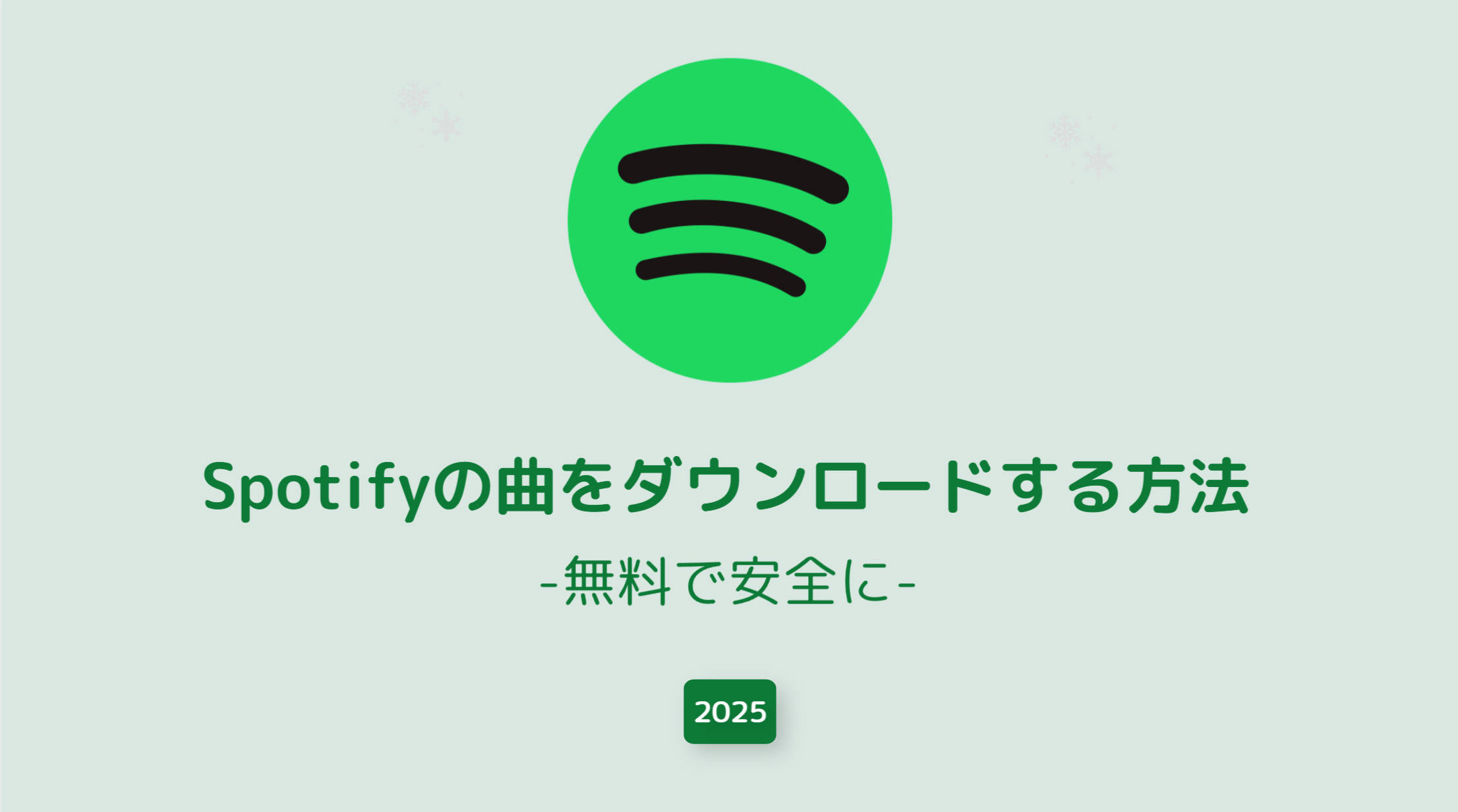 【2025年最新】Spotifyの曲を無料で安全にダウンロードする方法完全解説