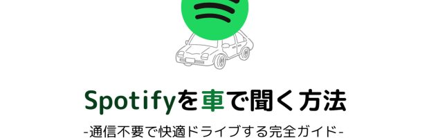 車でSpotifyを聴く方法を徹底解説