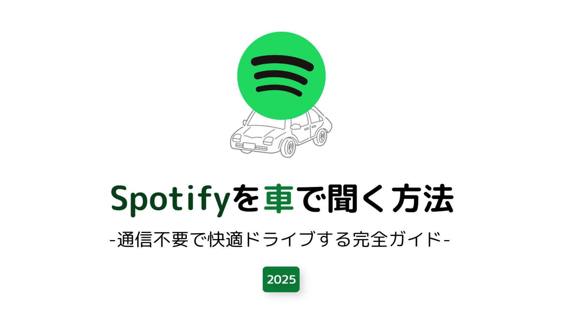 Spotifyを車で聞く方法｜通信不要で快適ドライブする完全ガイド【2025年版】