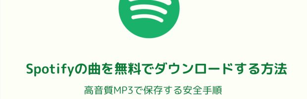 Spotifyの曲をPCに無料でMP3ダウンロード保存する方法を示すアイキャッチ画像