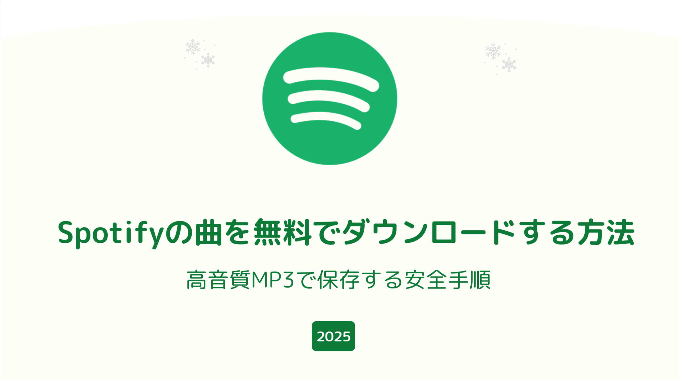 【2025年完全ガイド】Spotifyの曲を無料でダウンロードする方法｜高音質MP3で保存する安全手順