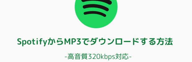 SpotifyからMP3形式で高音質(320kbps)ダウンロードする方法のイメージ