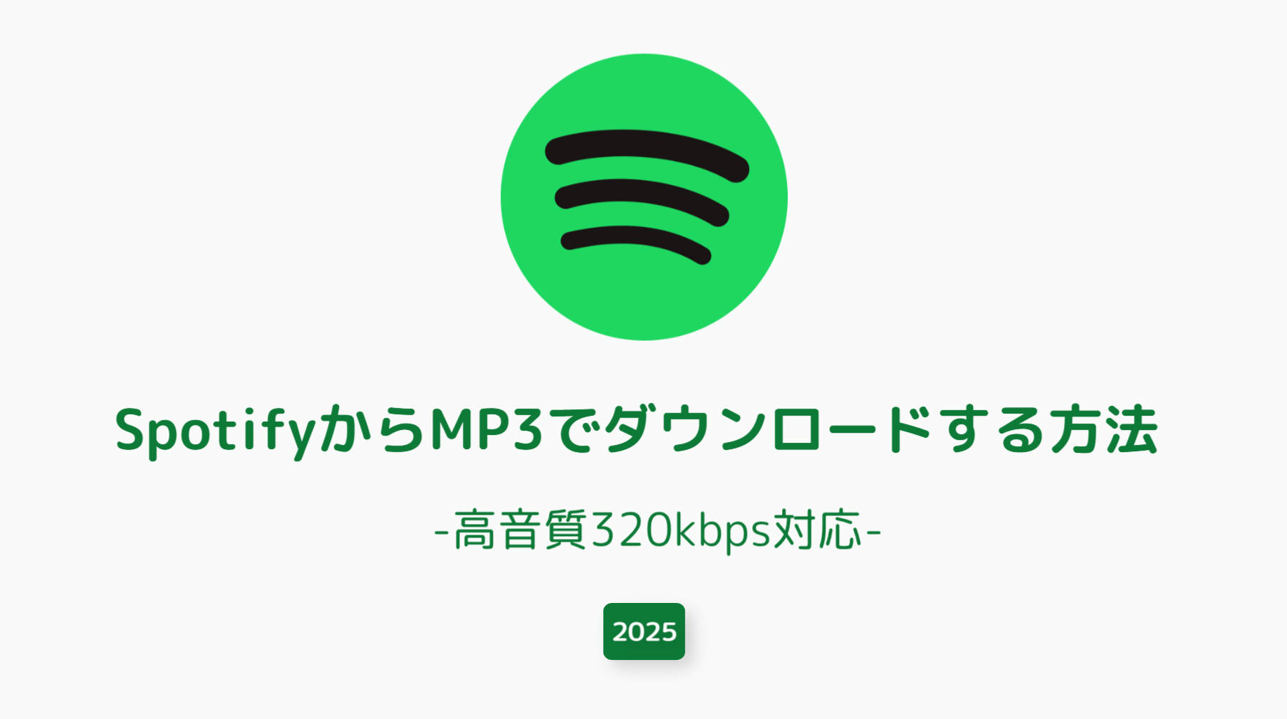【2025年最新】SpotifyからMP3でダウンロードする方法【高音質320kbps対応】