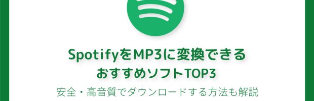 2025年最新 Spotify MP3変換ソフトおすすめランキングTOP3｜安全・高音質にダウンロードする方法