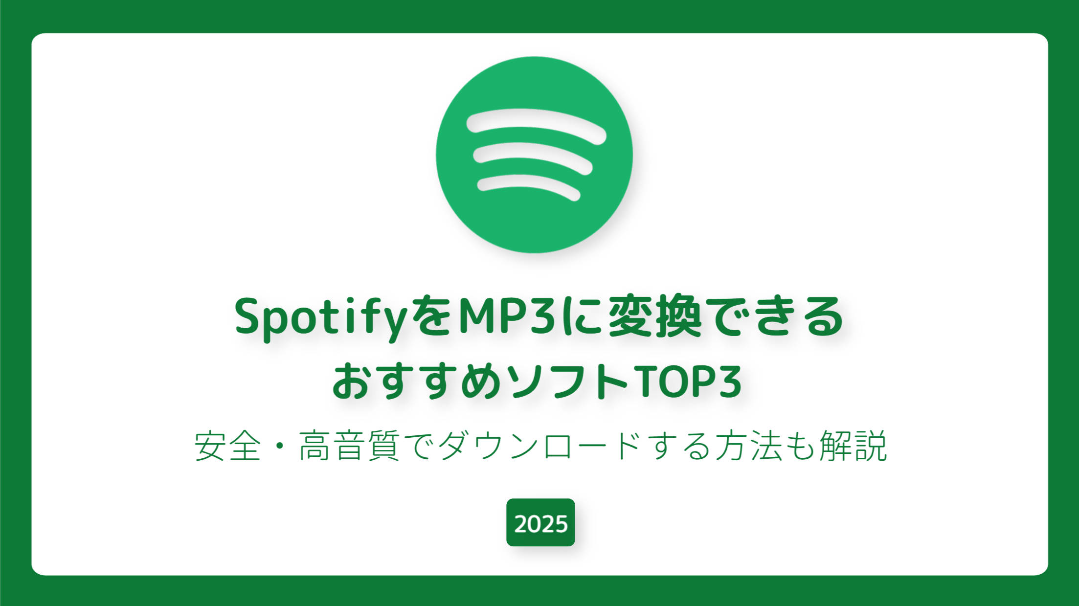 【2025年最新】SpotifyをMP3に変換できるおすすめソフトTOP3｜安全・高音質でダウンロードする方法...