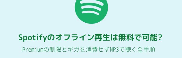 Spotifyのオフライン再生の制限を解決し、Songgetで曲をMP3としてダウンロードしてスマホで聴くイメージ