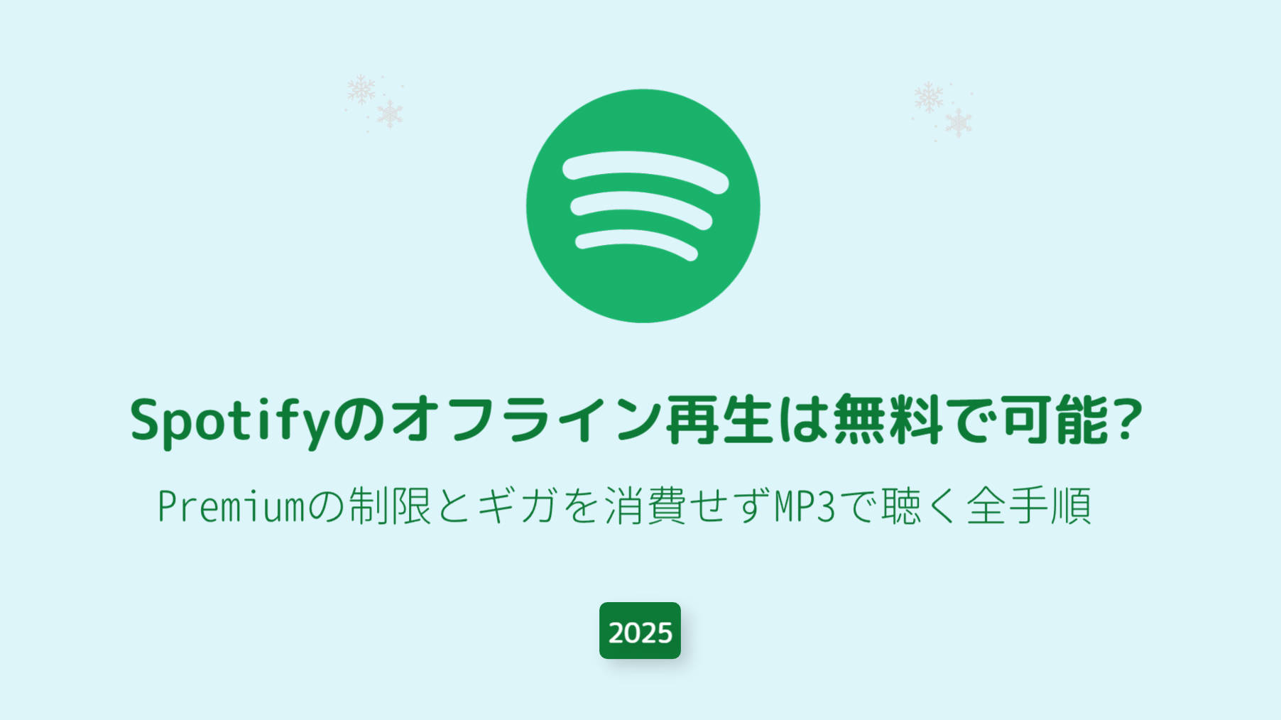 【2025年版】Spotifyのオフライン再生は無料で可能？Premiumの制限とギガを消費せずMP3で聴く全...