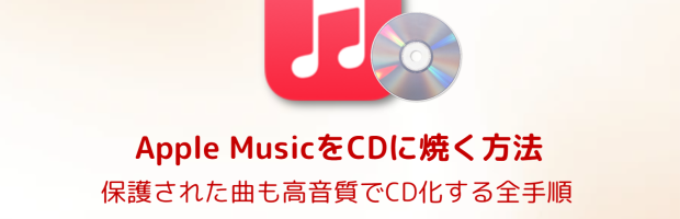Apple Musicの曲をCDに焼く手順を紹介する記事のカバー画像