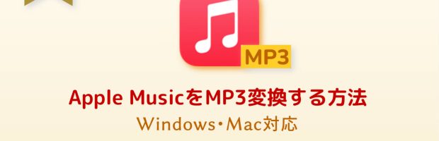 Apple Musicを完全無料でMP3変換・録音する方法（Windows/Mac対応）