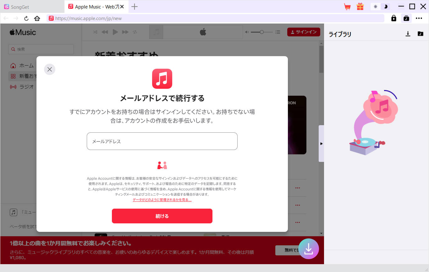 Songgetの内蔵WebプレーヤーでApple IDを使ってApple Musicにログインする画面