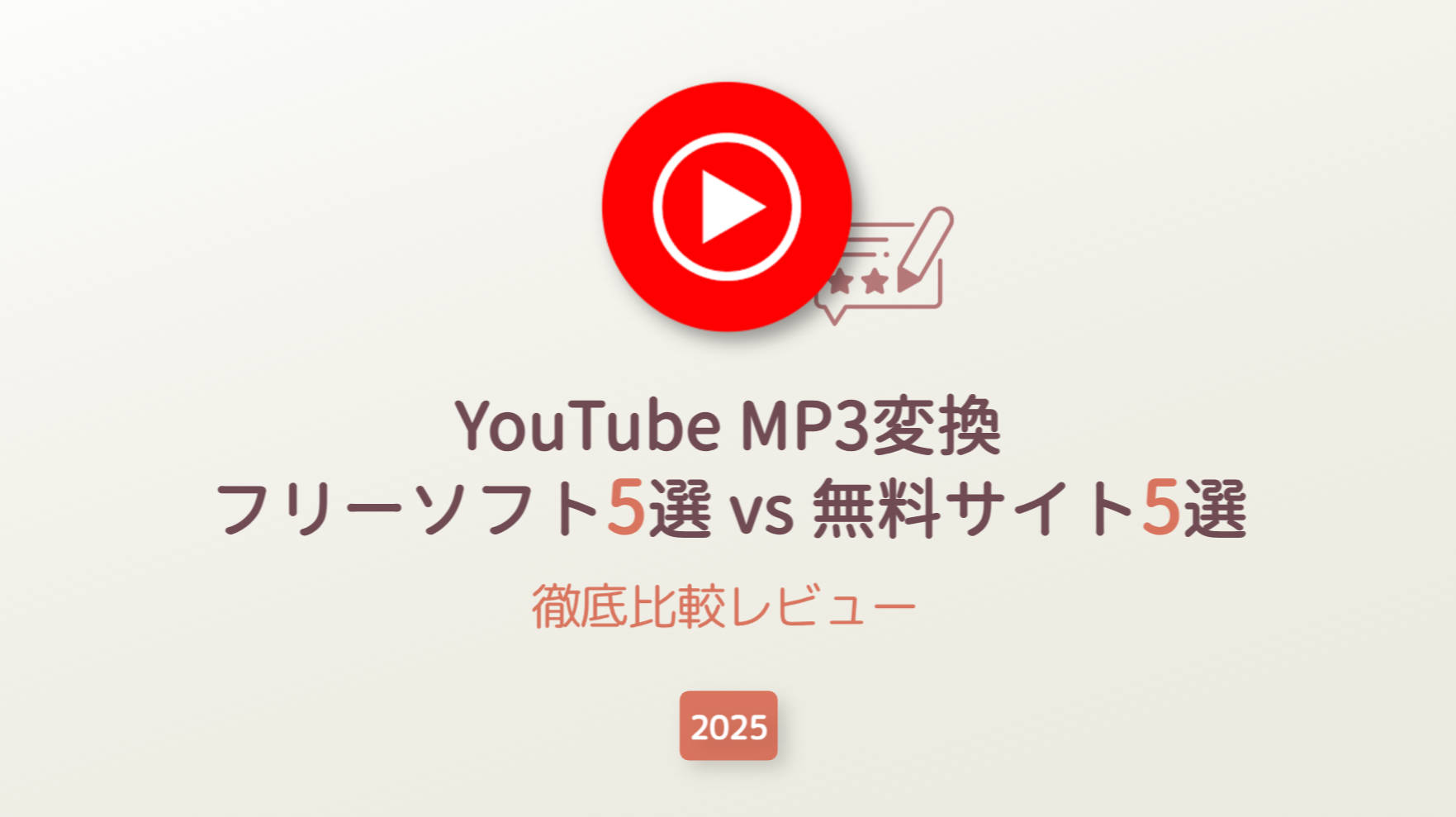 【2025年決定版】YouTube MP3変換フリーソフト5選 vs 無料サイト5選！徹底比較レビュー