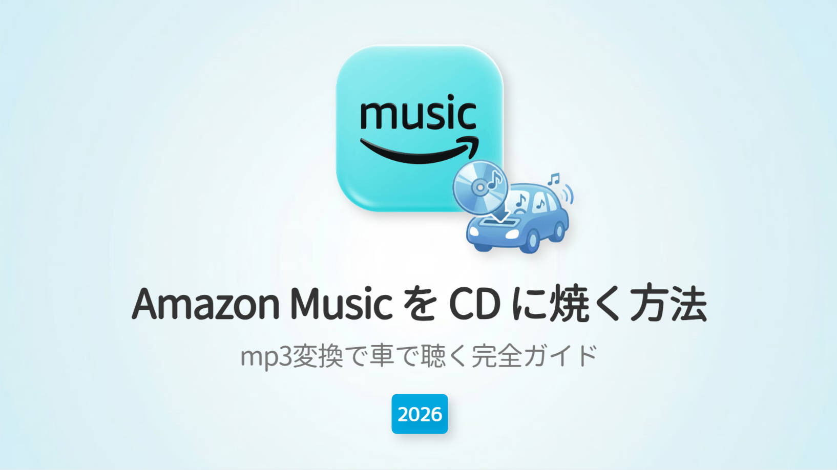 Amazon MusicをCDに焼く方法｜MP3変換で車で聴く完全ガイド【2026年】