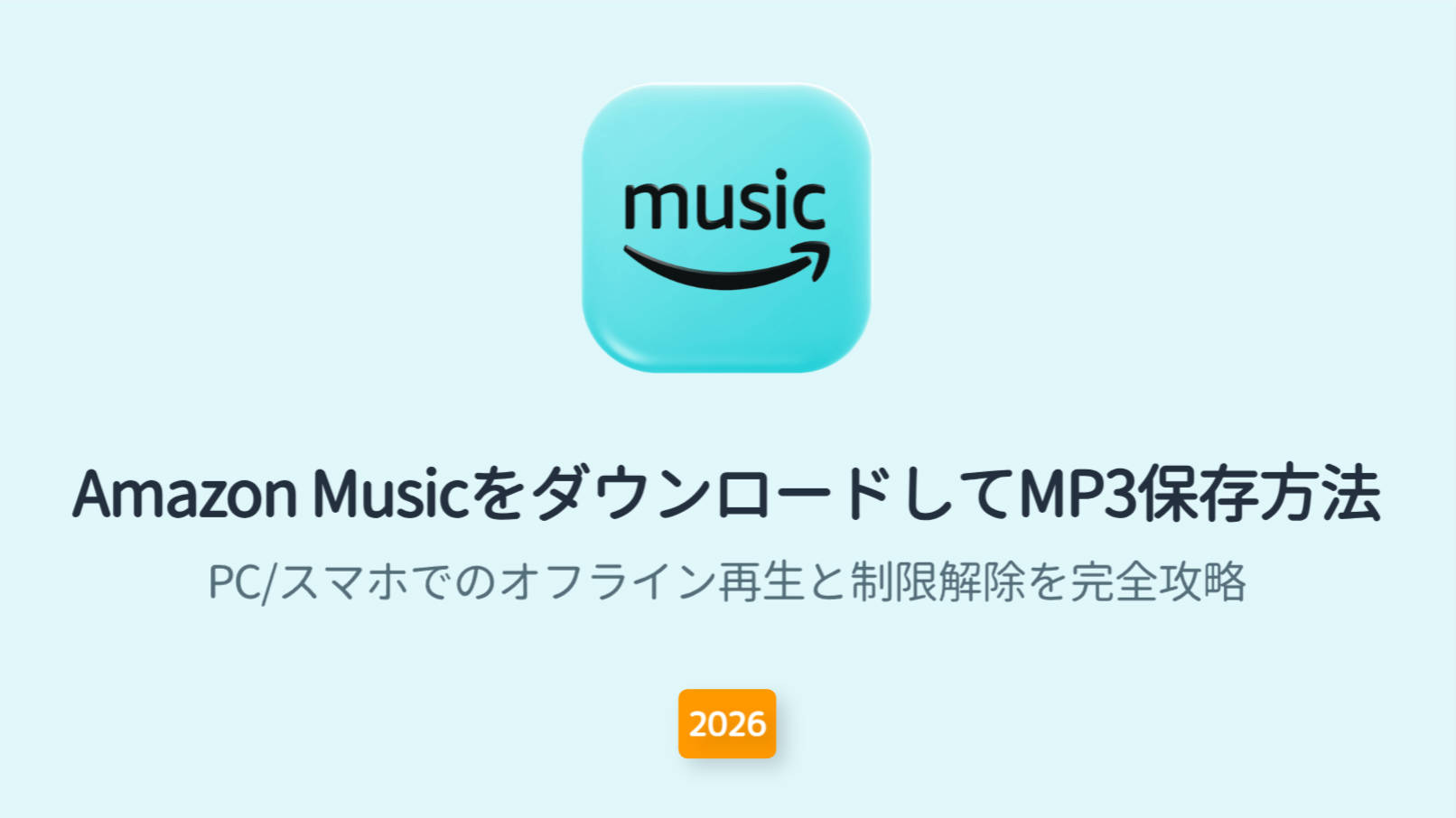 Amazon MusicをダウンロードしてMP3保存！PC/スマホでのオフライン再生と制限解除を完全攻略