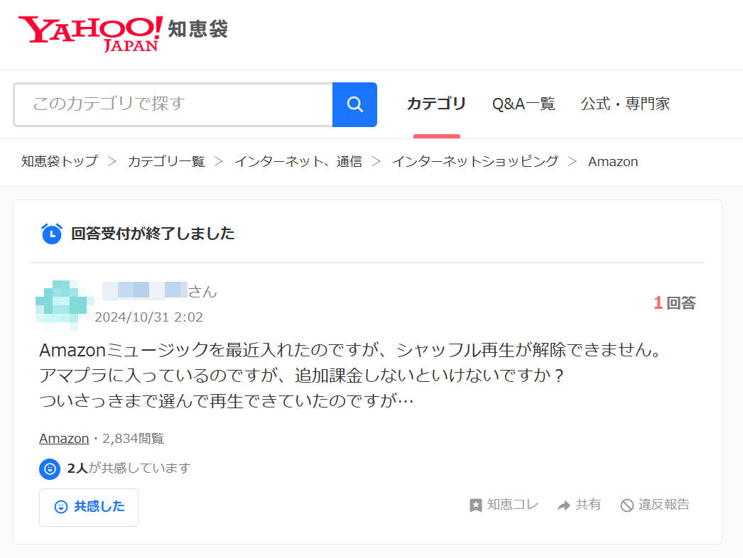 Yahoo!知恵袋で「Amazon Music 違う曲」や「シャッフル 解除できない」と検索した際の、質問一覧のスクリーンショット