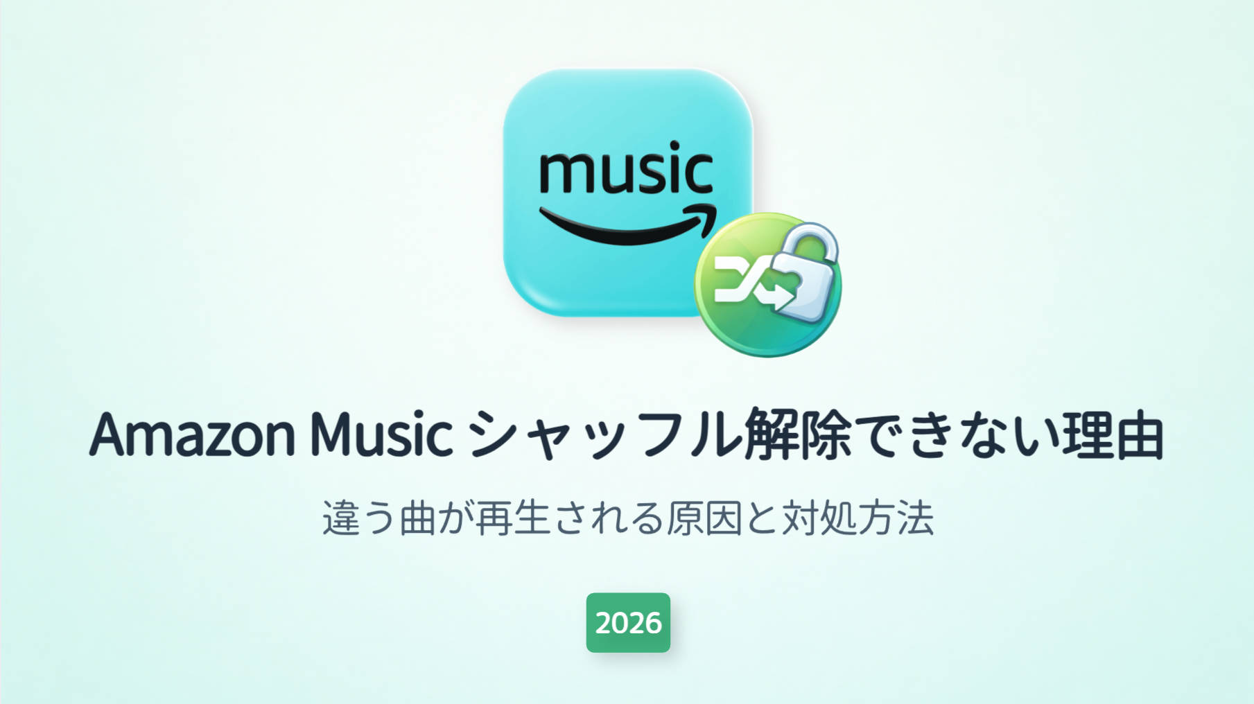 Amazon Musicでシャッフルが解除できない原因と対処法を解説【2026年最新】