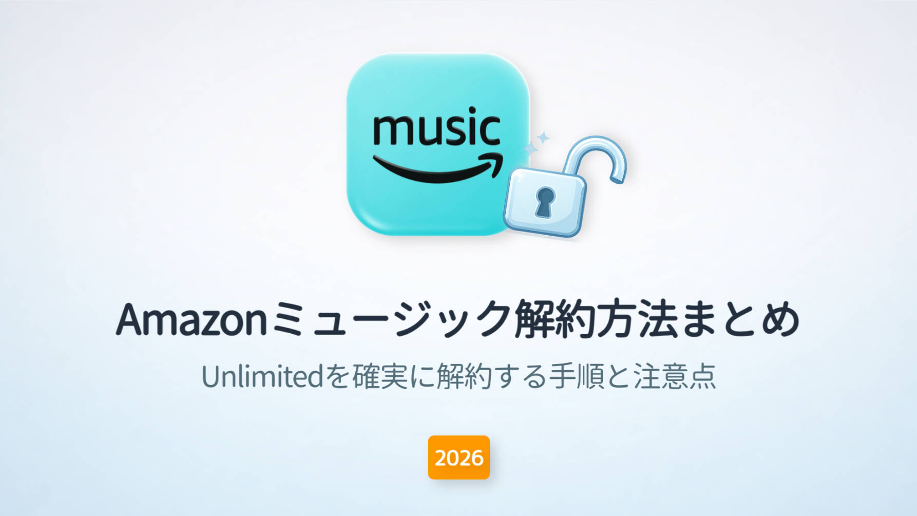 Amazonミュージック解約方法まとめ｜Unlimitedを確実に解約する手順と注意点【2026年最新版】