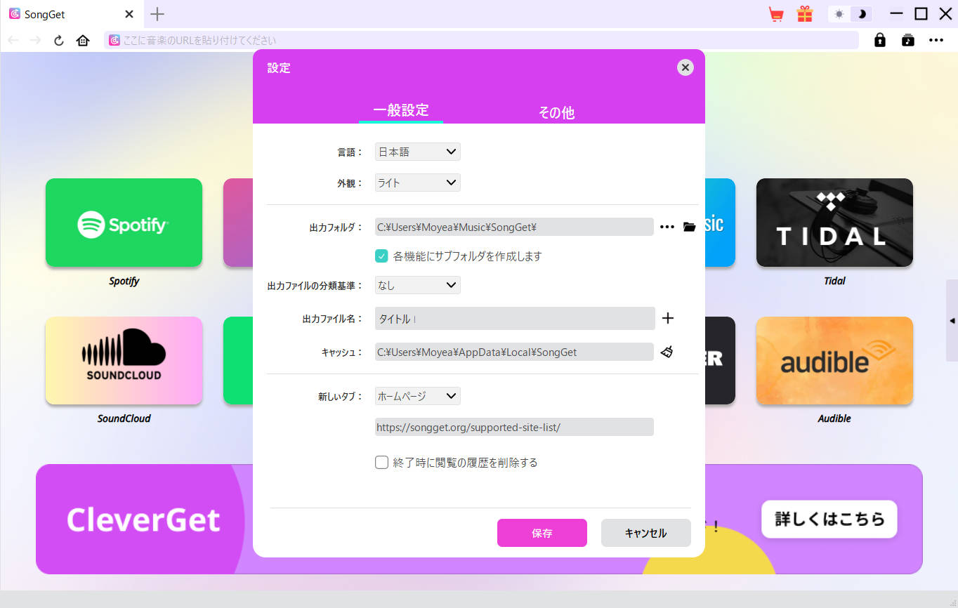 SongGetの初回設定画面でダウンロードしたファイルの保存先フォルダを指定している様子