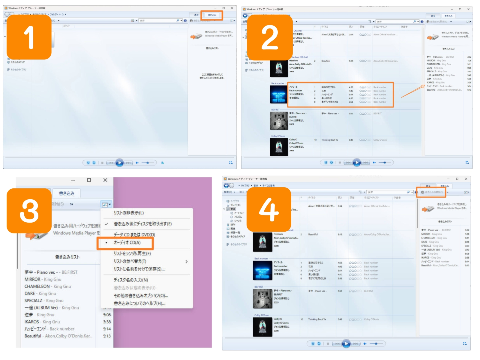 Windows Media PlayerでオーディオCDを選択して書き込む手順