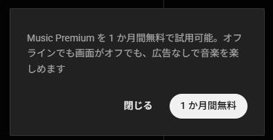 YouTube Music Premiumの1ヶ月無料トライアル申し込み画面