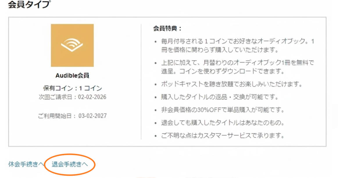 PCブラウザでのAudible解約・退会手順