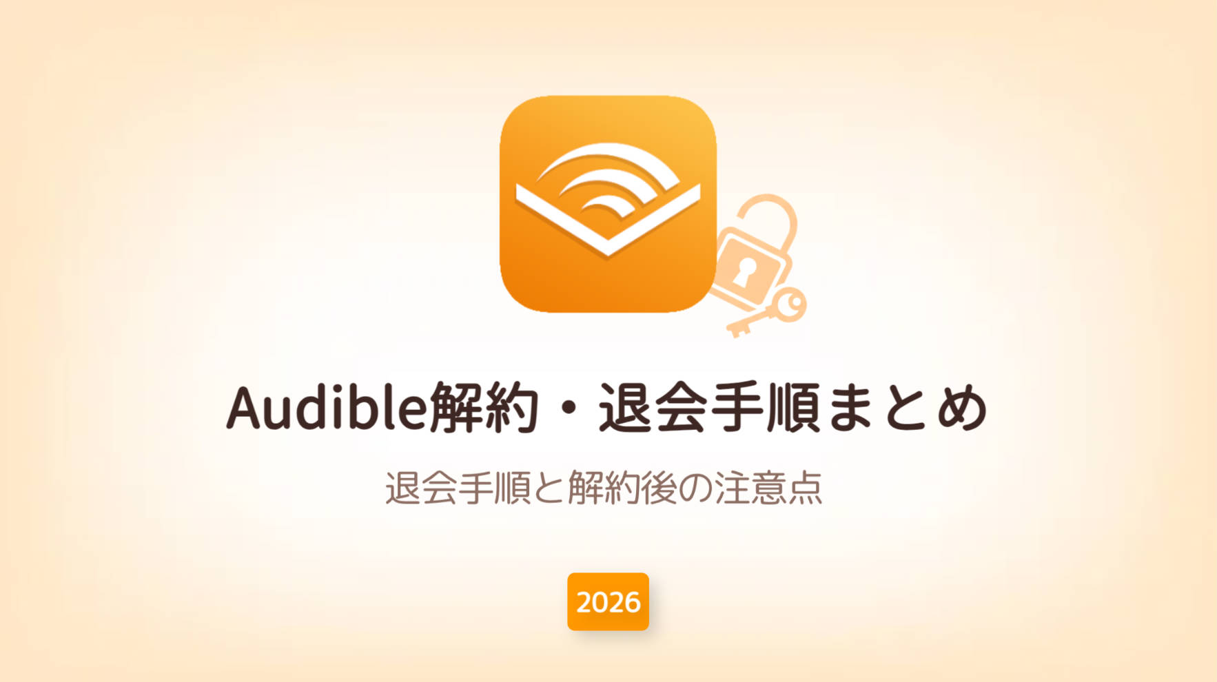 【2026年最新】Audible（オーディブル）解約・退会を完全ガイド！スマホ・PC対応