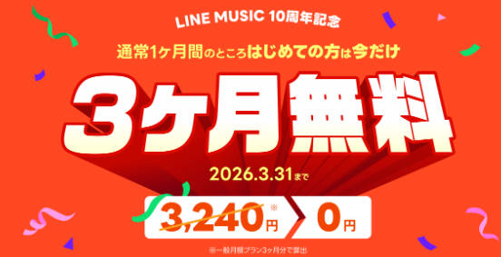 LINE MUSIC 3ヶ月無料キャンペーン