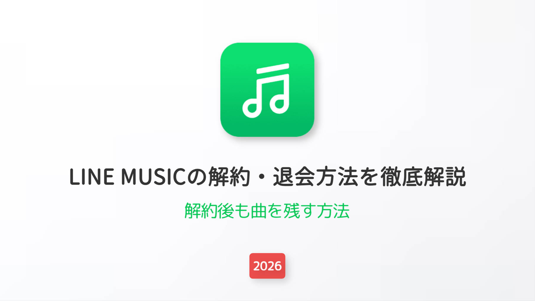 【2026最新】LINE MUSICの解約・退会方法を徹底解説！解約後も曲を残す方法とは