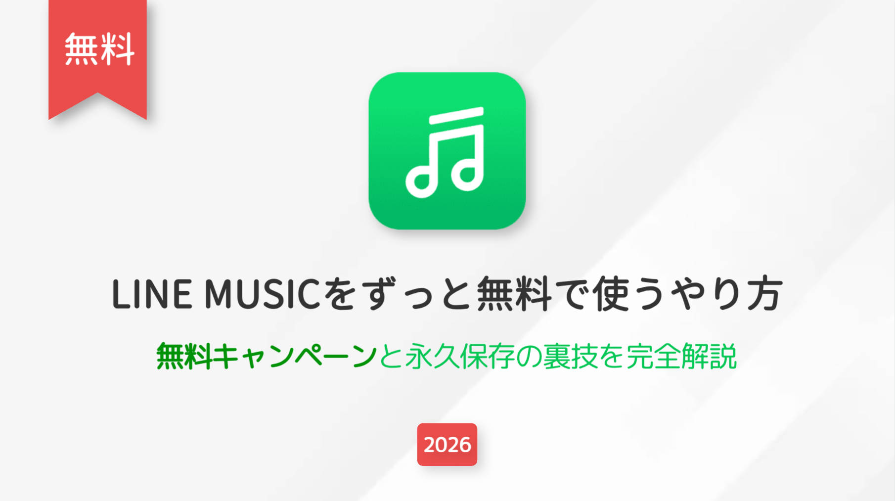 【2026年最新】LINE MUSICをずっと無料で使うやり方！無料キャンペーンと永久保存の方法を完全解説
