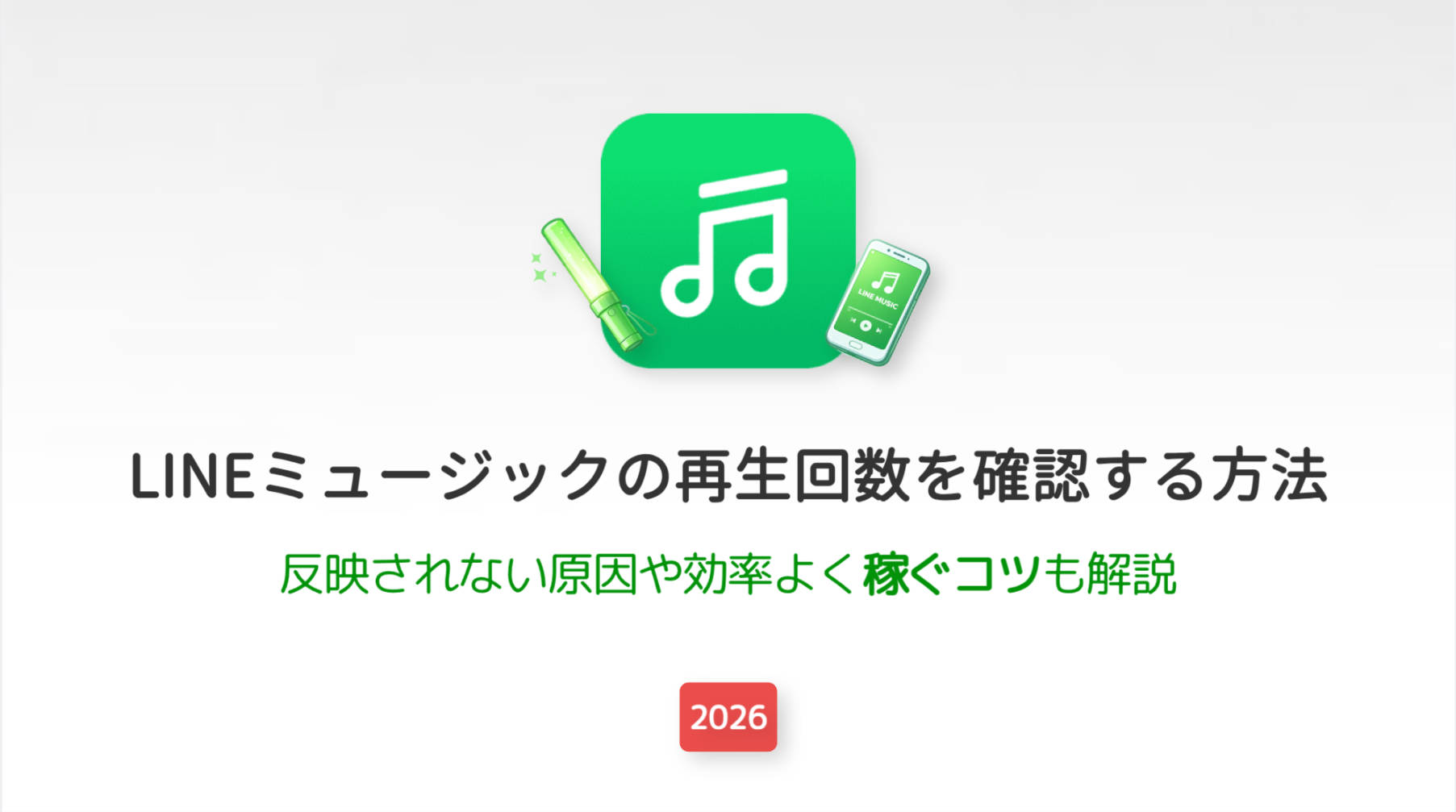 LINEミュージックの再生回数を確認する方法！反映されない原因や効率よく稼ぐコツも解説