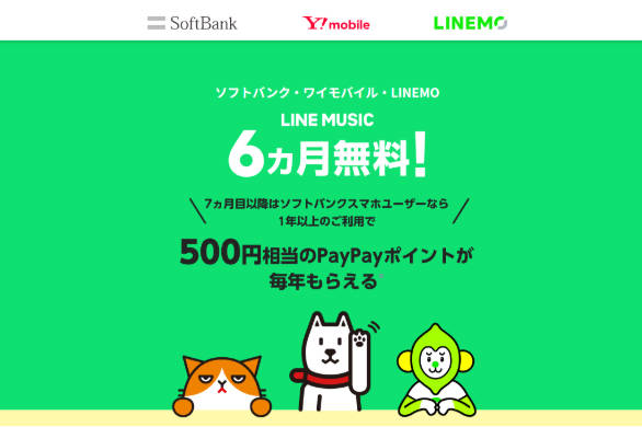 ソフトバンク・ワイモバイル・LINEMO 6ヶ月無料キャンペーン