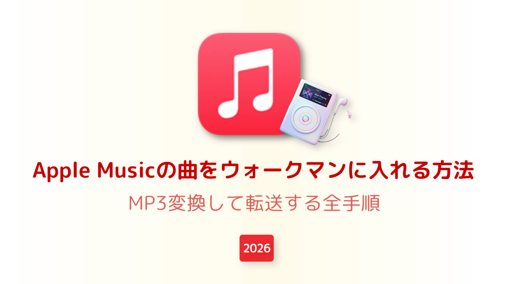 【2026年版】Apple Musicの曲をウォークマンに入れる方法｜MP3変換して転送する手順