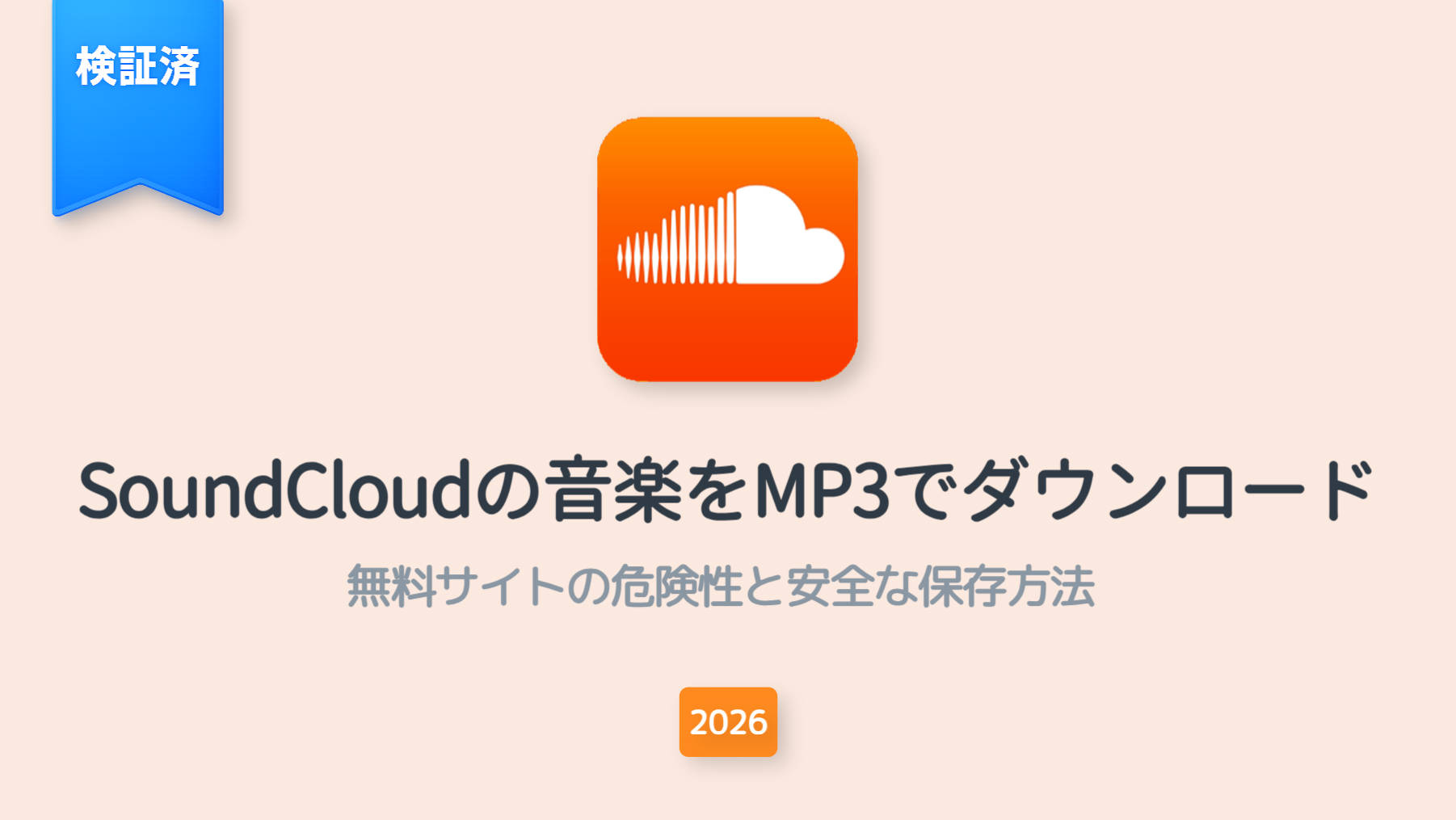 【2026年最新】SoundCloudの音楽をMP3でダウンロード！無料サイトの危険性と安全な保存方法