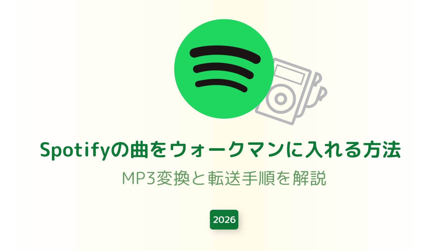 【2026年版】Spotifyの曲をウォークマンに入れる方法｜MP3変換と転送手順を解説