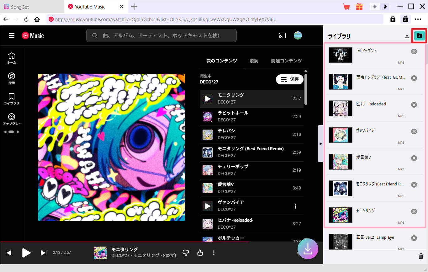 SongGetのライブラリ画面に保存された高音質MP3のボカロ楽曲一覧