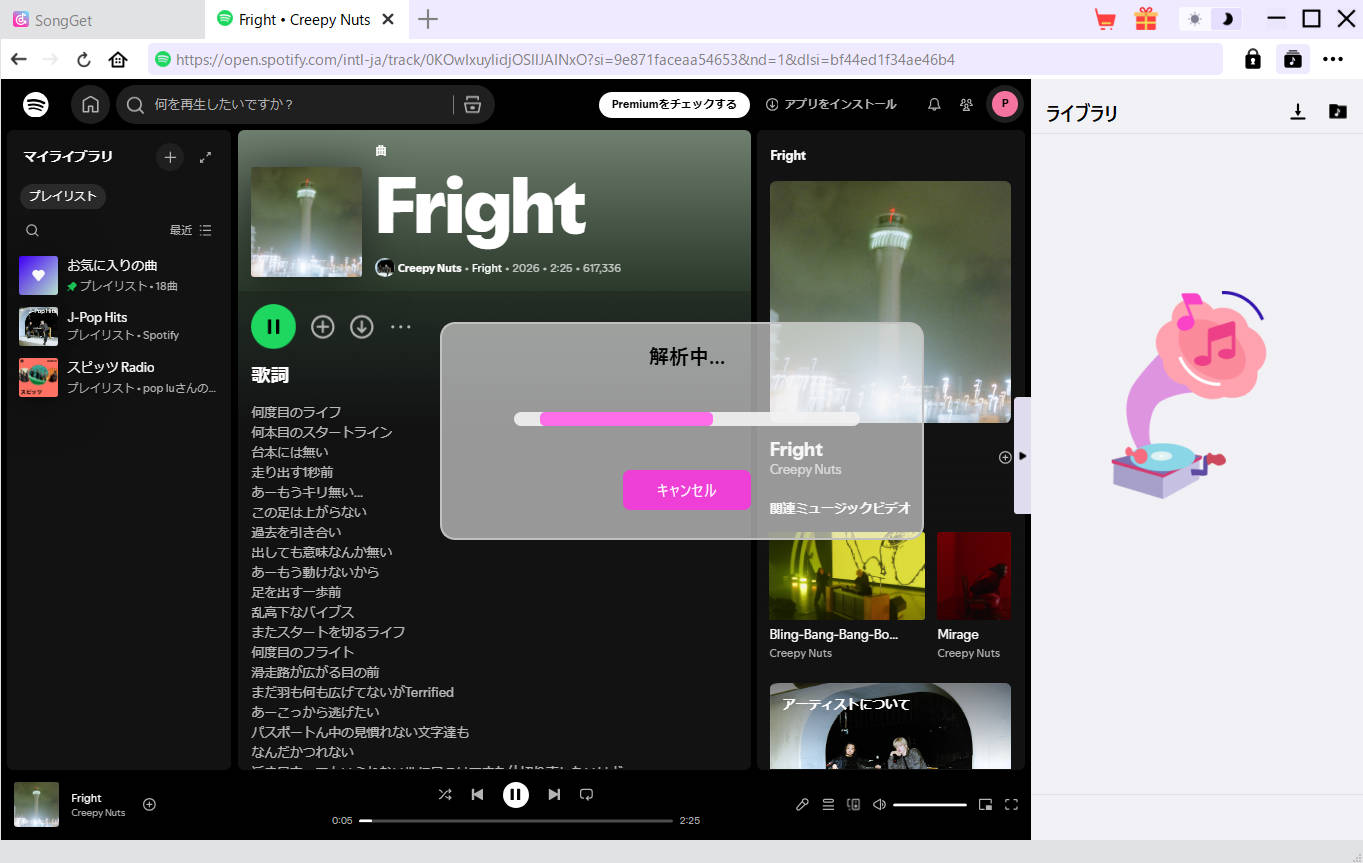 SongGetの検索バーにSpotifyのURLを貼り付けて楽曲リストを自動解析している画面