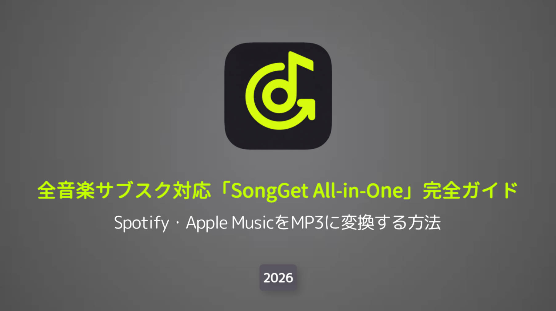 【SongGet完全ガイド】Spotify・Apple MusicをMP3に変換してPCにダウンロードする方法