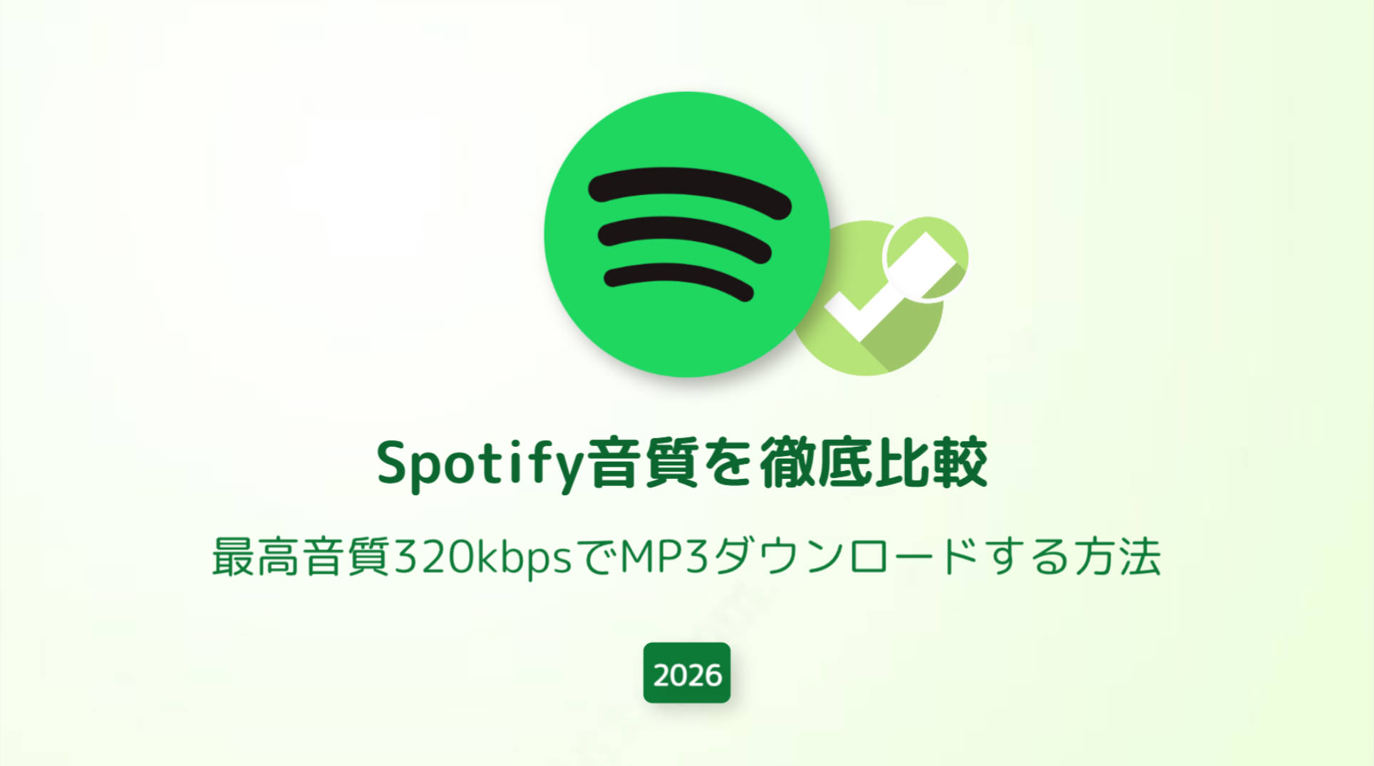 Spotify音質を徹底比較！最高音質320kbpsのままMP3ダウンロードする方法