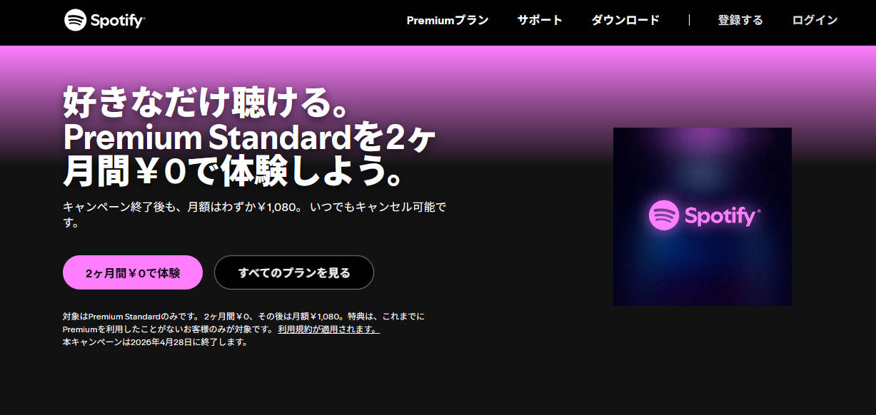 Spotify Premium公式の「2ヶ月間￥0で体験」キャンペーン登録画面