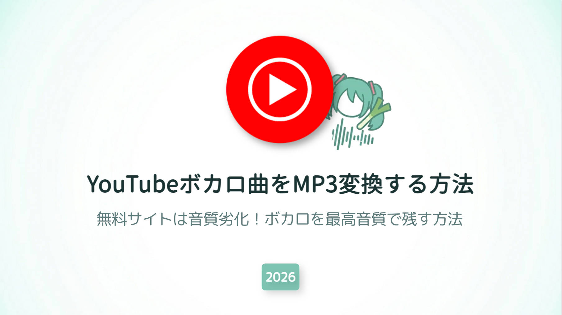 【検証あり】YouTubeボカロ曲をMP3変換する方法｜無料サイトの音質劣化と高音質保存