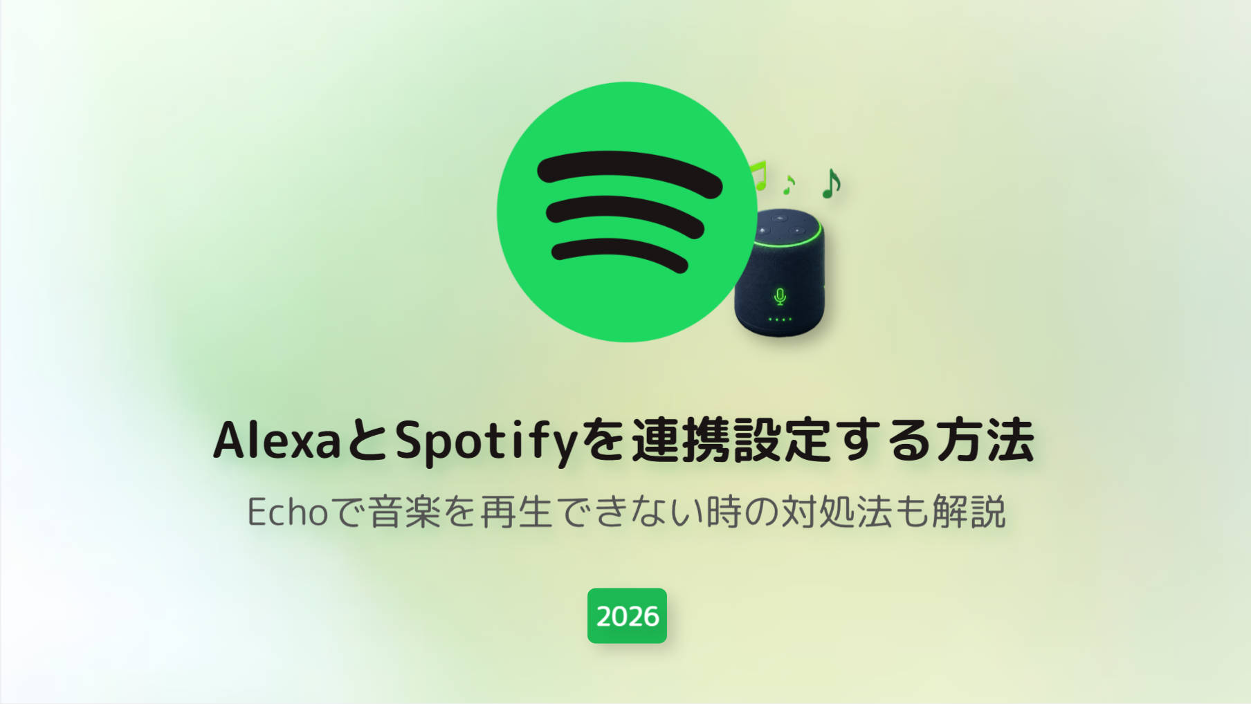 アレクサでSpotifyを聴く方法｜連携設定から便利なコマンドまで完全ガイド【2026年最新】