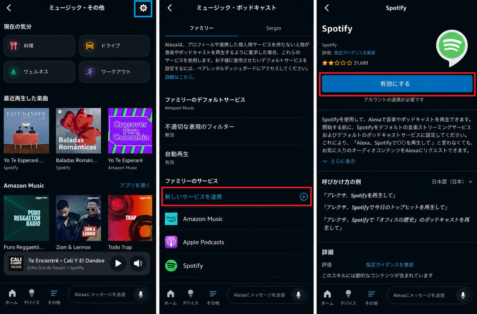AlexaアプリでSpotifyを連携設定する手順画面