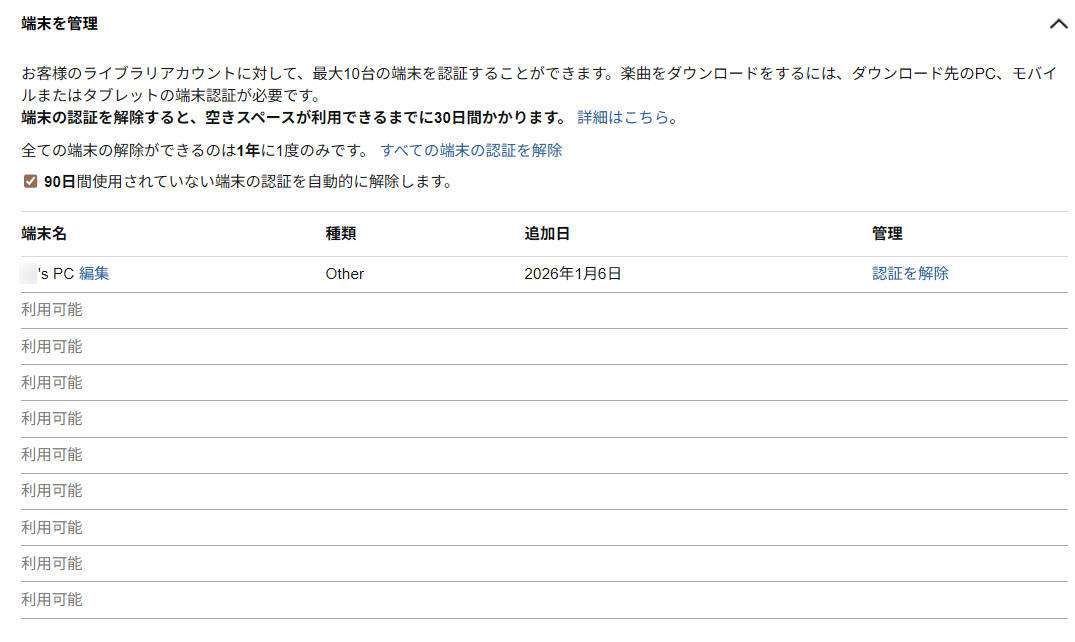 Amazon Musicのダウンロード制限と端末登録数の設定画面