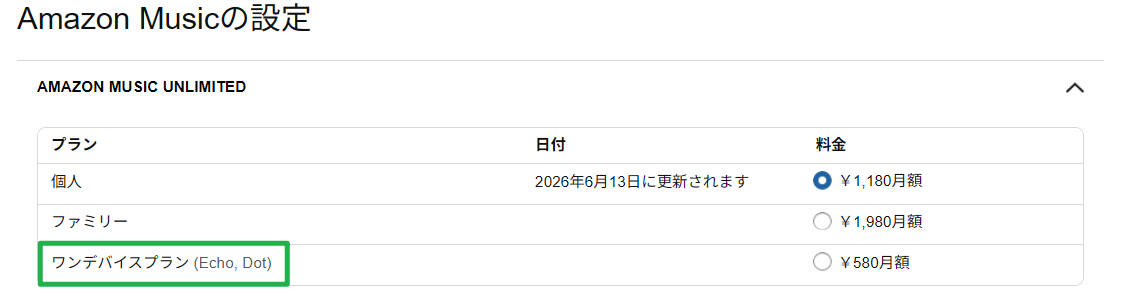 Amazon Music ワンデバイスプランの登録・申し込み画面