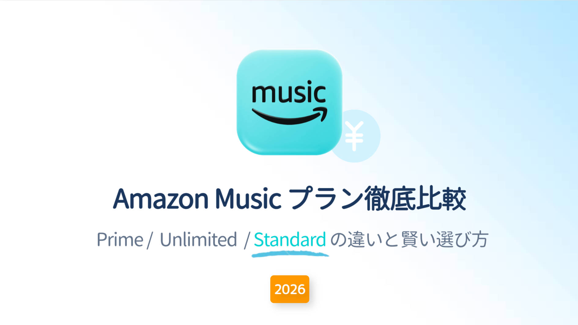 Amazon Music Prime・Standard・Unlimitedの違いを徹底比較【2026最新】
