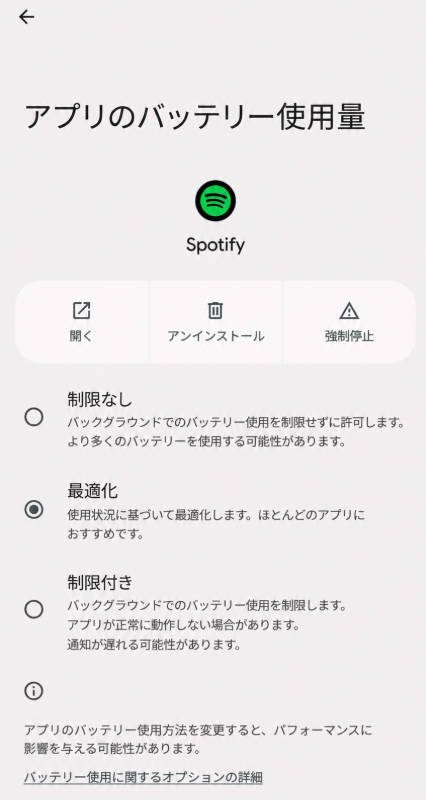 Androidのバッテリー最適化設定画面
