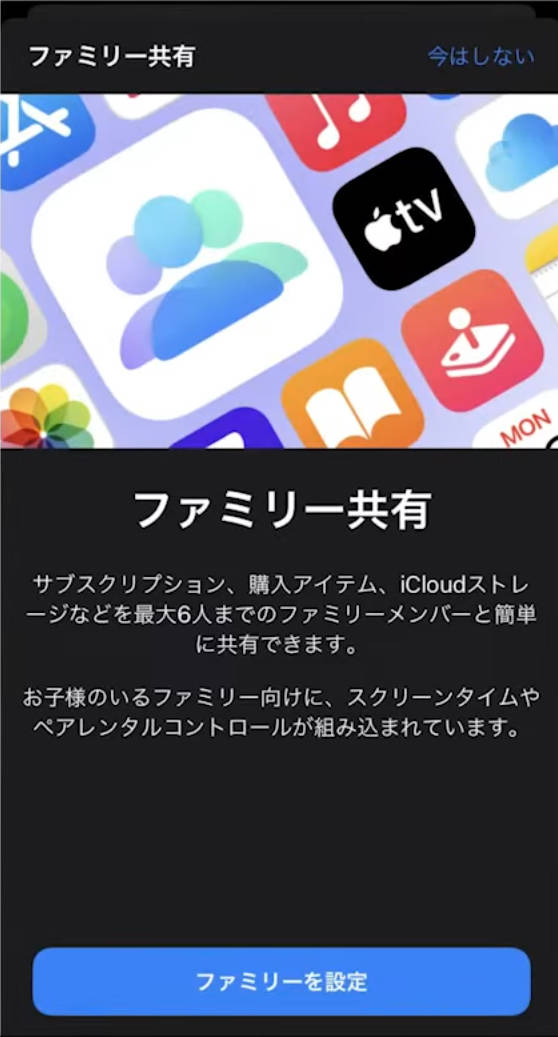 ファミリー共有の招待手順画面