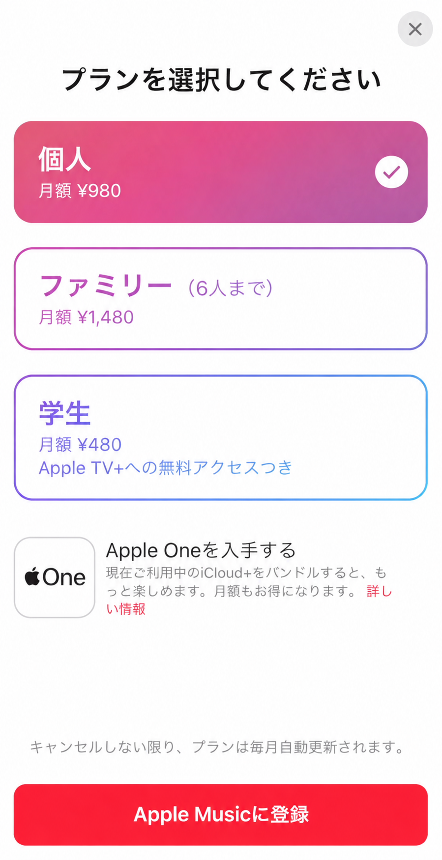 Apple Musicプラン変更の設定画面