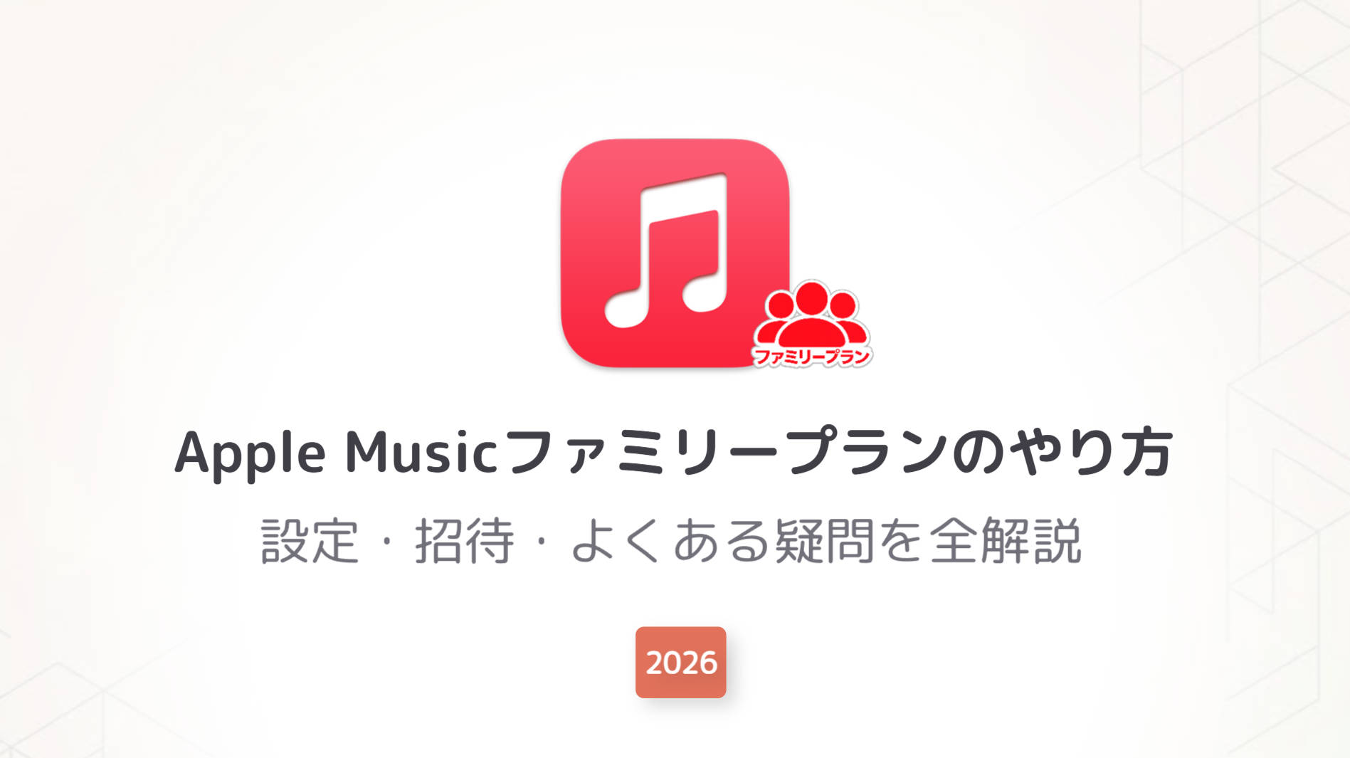 Apple Musicファミリープランのやり方｜設定・招待・よくある疑問を全解説