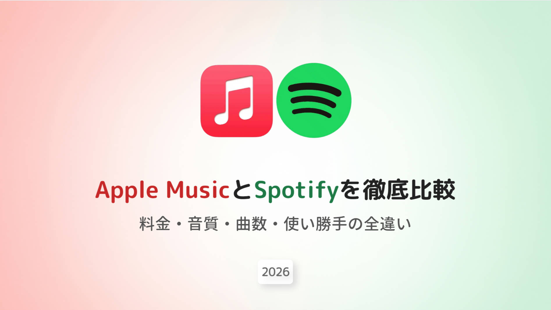 Apple MusicとSpotifyを徹底比較！料金・音質・曲数・使い勝手の全違い【2026年版】